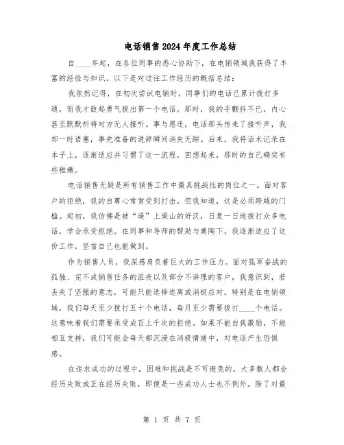 电话销售2024年度工作总结（5篇）