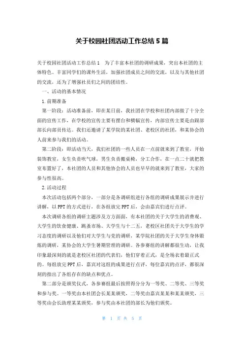 关于校园社团活动工作总结5篇