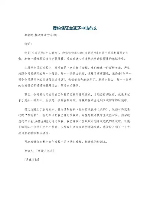 履约保证金返还申请范文