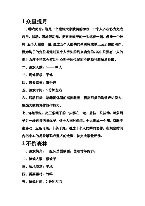 素质拓展团体游戏大全