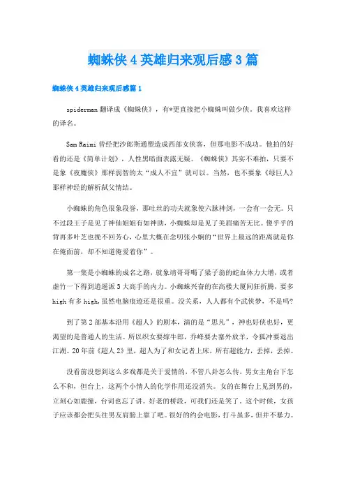 蜘蛛侠4英雄归来观后感3篇