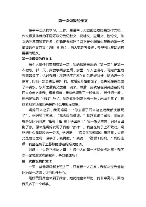 第一次做饭的作文范文（通用6篇）