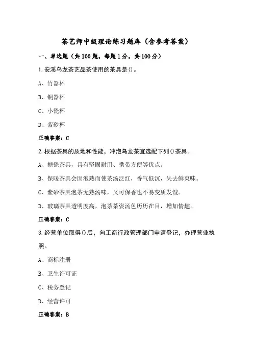 茶艺师中级理论练习题库(含参考答案)