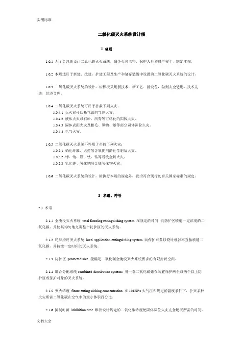 二氧化碳灭火系统设计要求规范55960