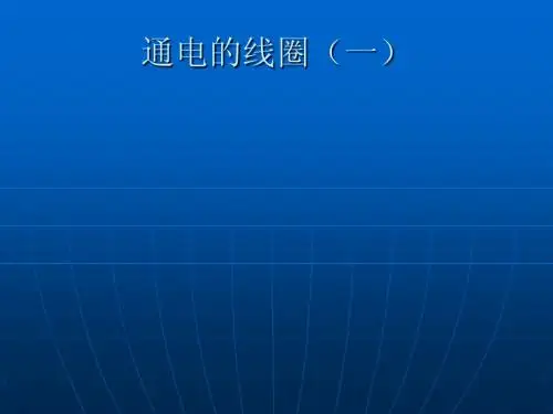 小学科学课件电磁铁