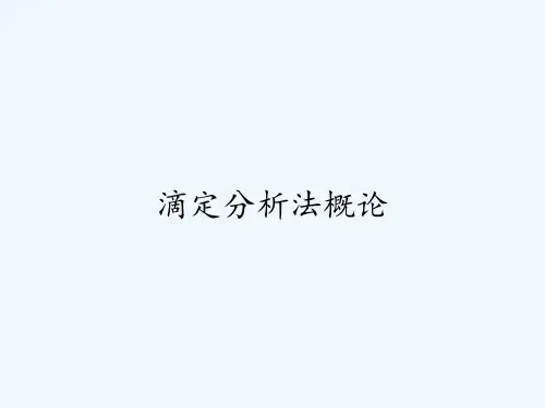 滴定分析法概论 PPT