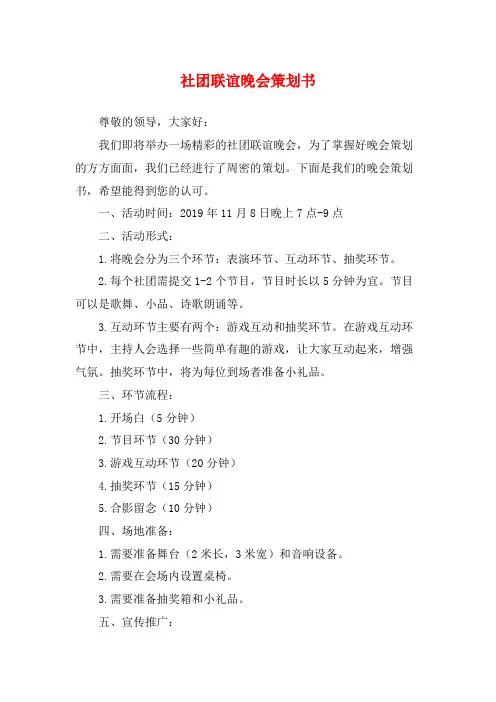 社团联谊晚会策划书