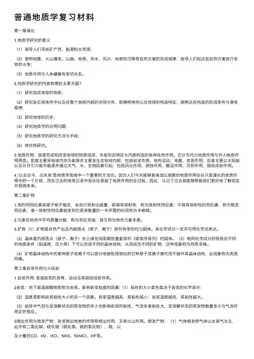 普通地质学复习材料