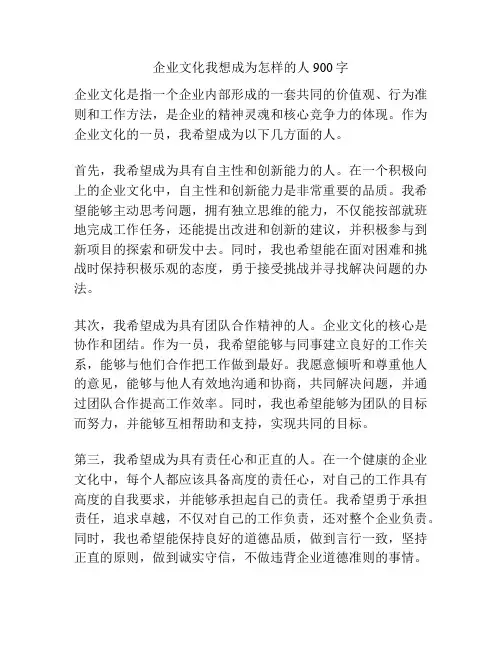 企业文化我想成为怎样的人900字