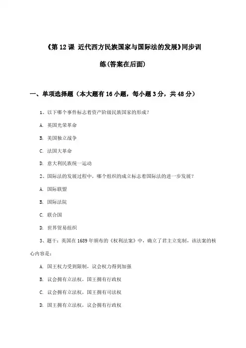 《第12课 近代西方民族国家与国际法的发展》(同步训练)高中历史选择性必修1 国家制度与社会治理