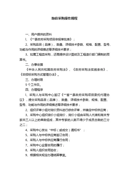 询价采购操作规程