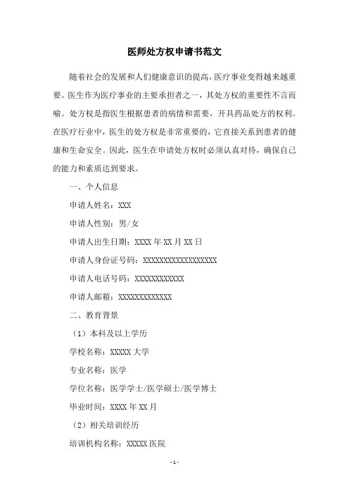 医师处方权申请书范文
