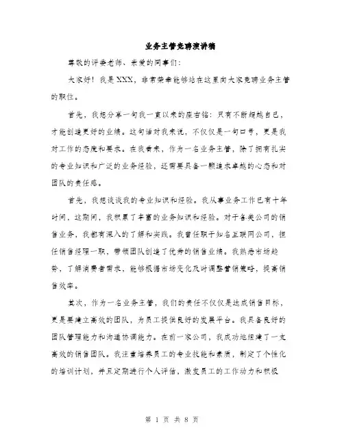 业务主管竞聘演讲稿(4篇)