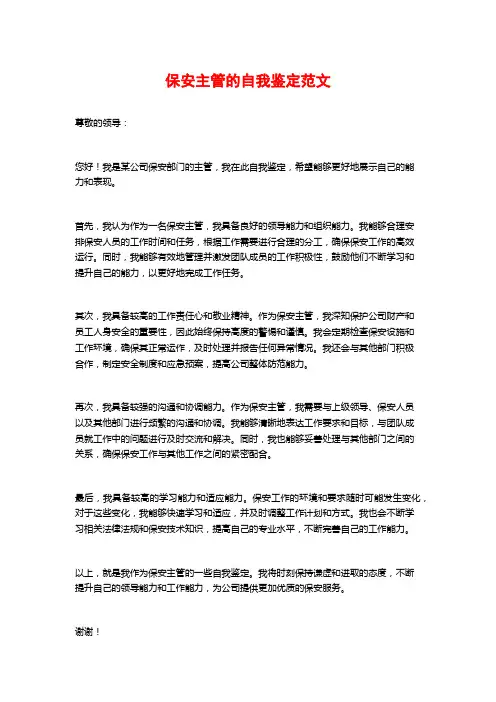 保安主管的自我鉴定范文
