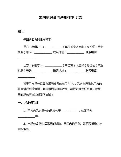 果园承包合同通用样本5篇