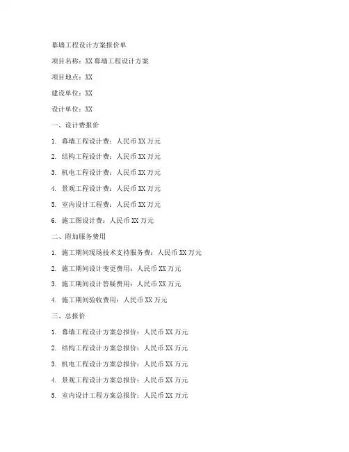 幕墙工程设计方案报价单