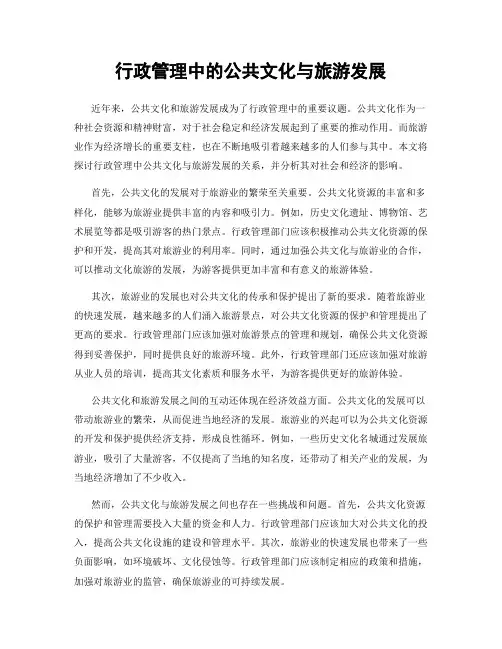 行政管理中的公共文化与旅游发展