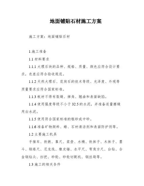 地面铺贴石材施工方案