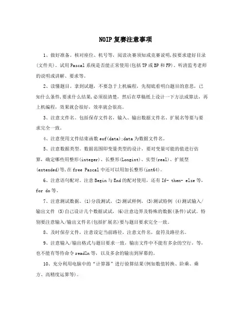 NOIP复赛注意事项