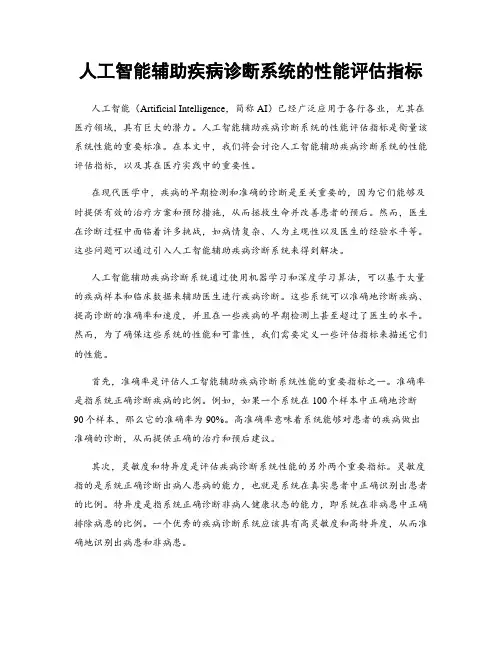 人工智能辅助疾病诊断系统的性能评估指标