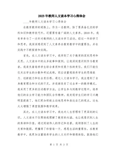2023年教师人文读本学习心得体会