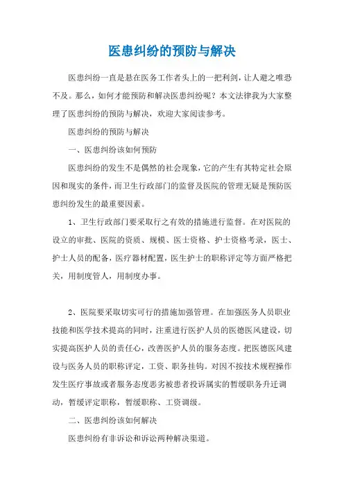 医患纠纷的预防与解决