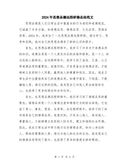 2024年思想品德远程研修总结范文