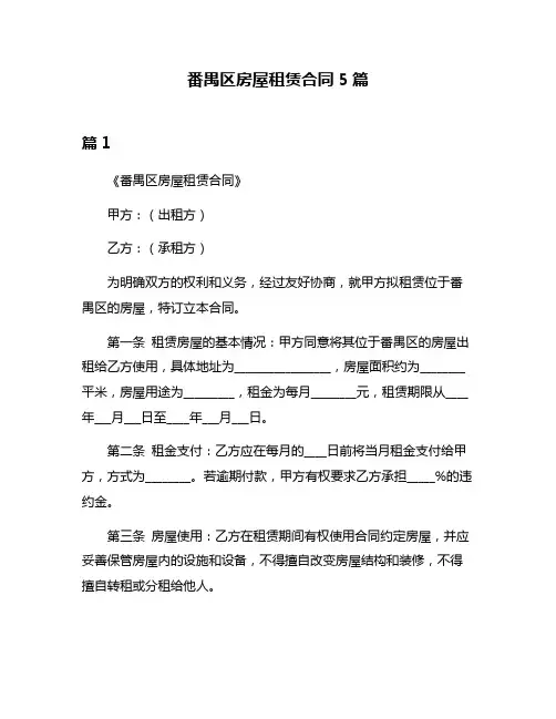 番禺区房屋租赁合同5篇