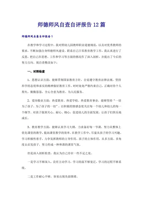 师德师风自查自评报告12篇