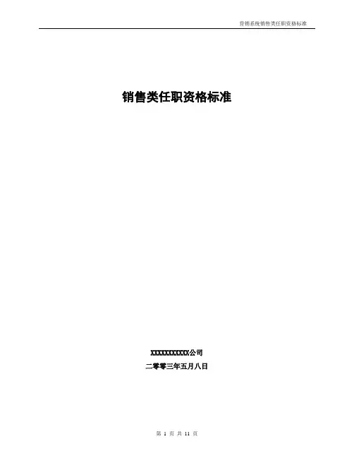 营销专业销售类任职资格标准(通信企业)
