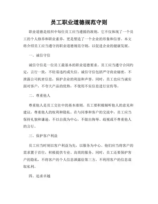 员工职业道德规范守则