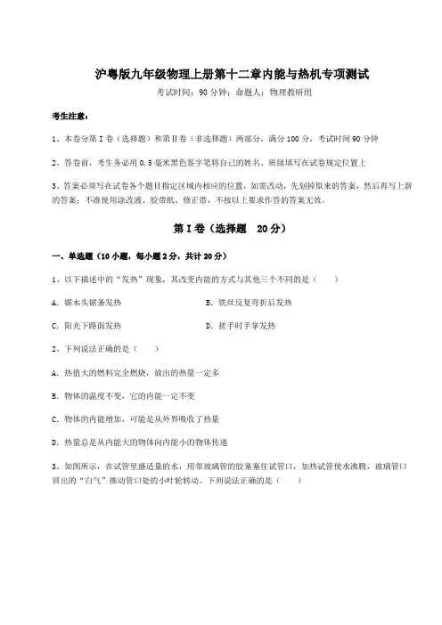 考点解析沪粤版九年级物理上册第十二章内能与热机专项测试练习题(含答案解析)