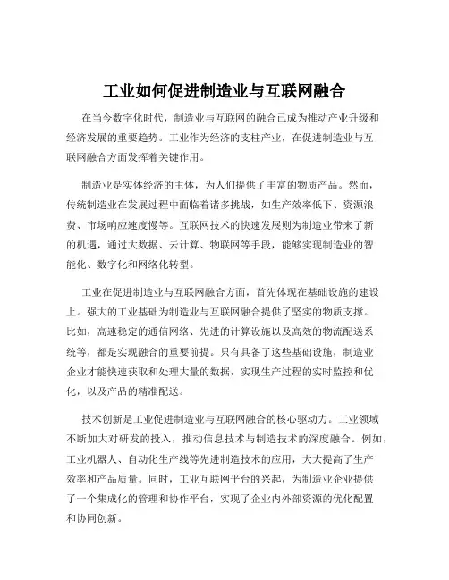 工业如何促进制造业与互联网融合