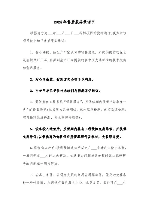 2024年售后服务承诺书(六篇)