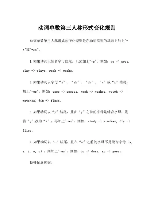 动词单数第三人称形式变化规则