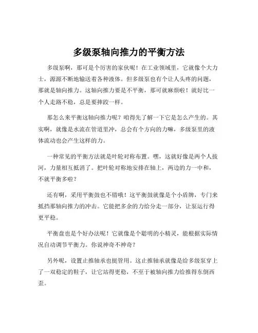 多级泵轴向推力的平衡方法