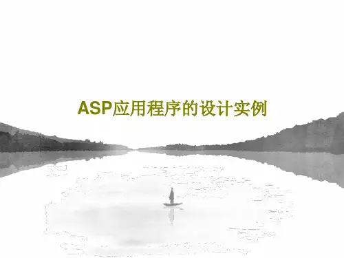 ASP应用程序的设计实例32页文档