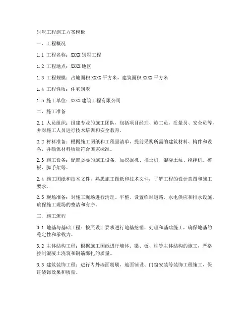 别墅工程施工施工方案模板