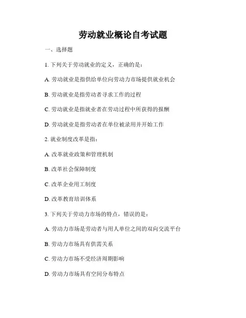 劳动就业概论自考试题