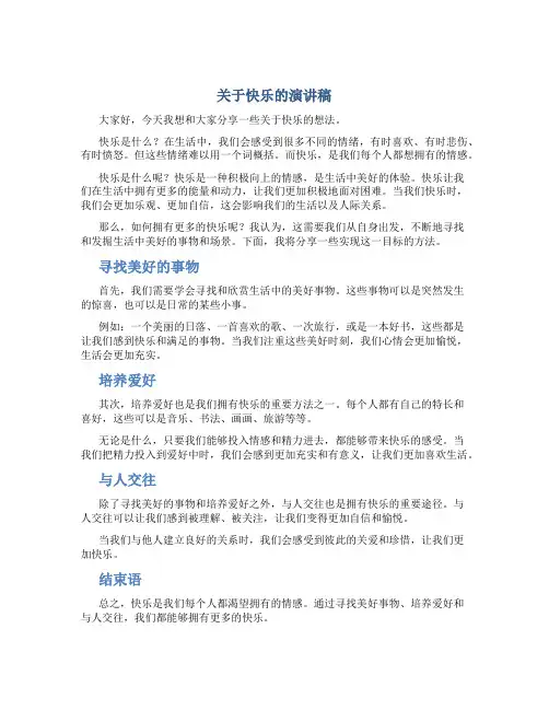 关于快乐的演讲稿三分钟
