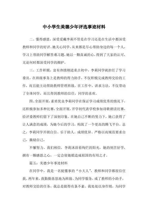 中小学生美德少年评选事迹材料
