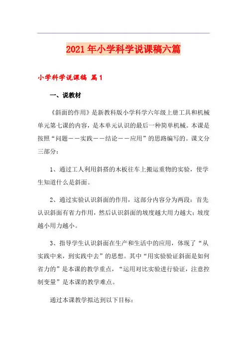 2021年小学科学说课稿六篇