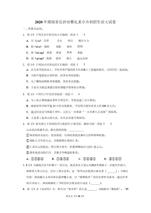 2020 年湖南省长沙市雅礼系小升初招生语文试卷