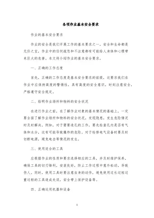 各项作业基本安全要求