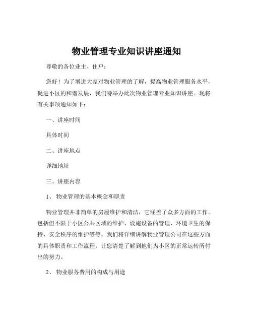 物业管理专业知识讲座通知
