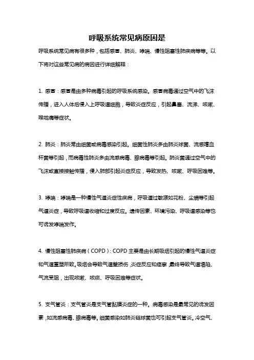 呼吸系统常见病原因是