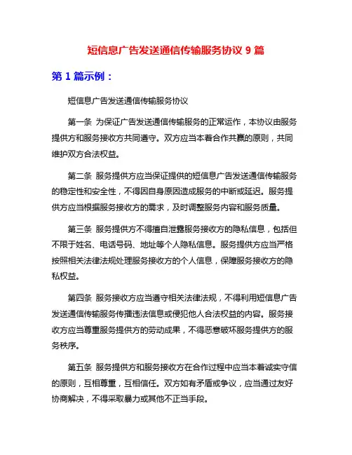 短信息广告发送通信传输服务协议9篇