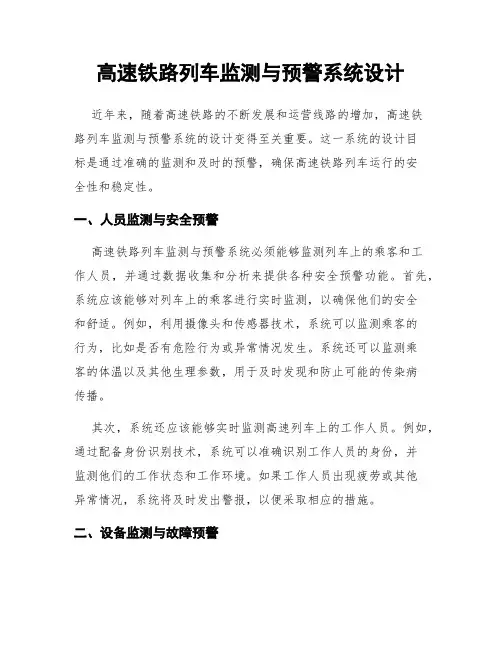 高速铁路列车监测与预警系统设计