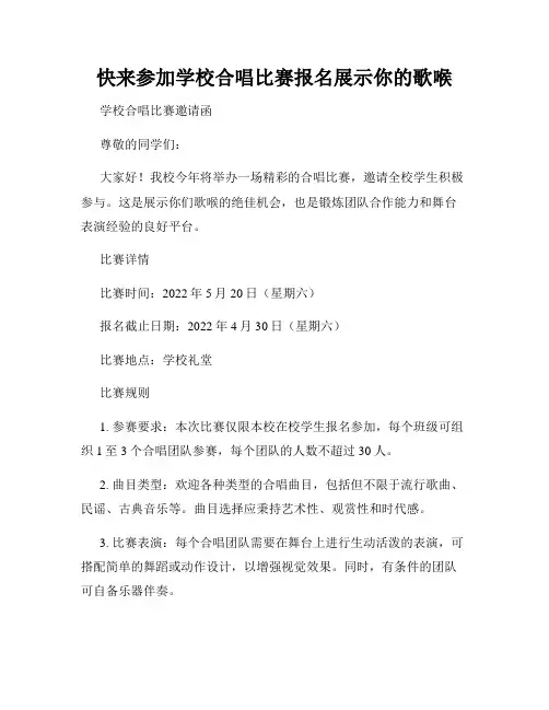 快来参加学校合唱比赛报名展示你的歌喉