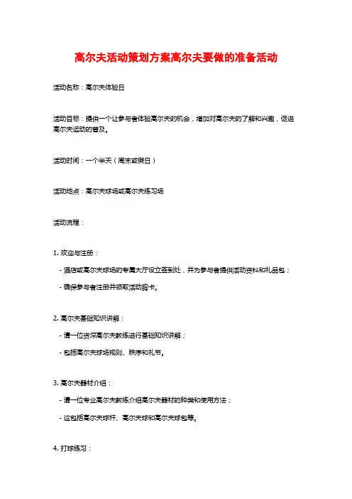 高尔夫活动策划方案高尔夫要做的准备活动